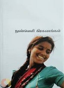 நுண்வெளி கிரகணங்கள் / Nunveli Kerakanangal